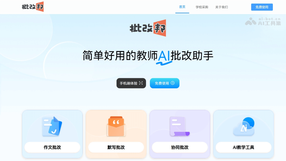 批改邦