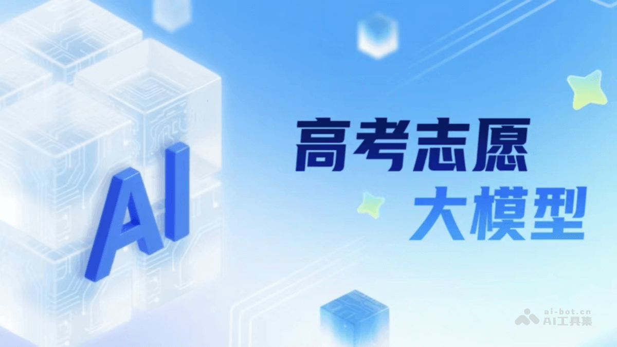 高考志愿大模型
