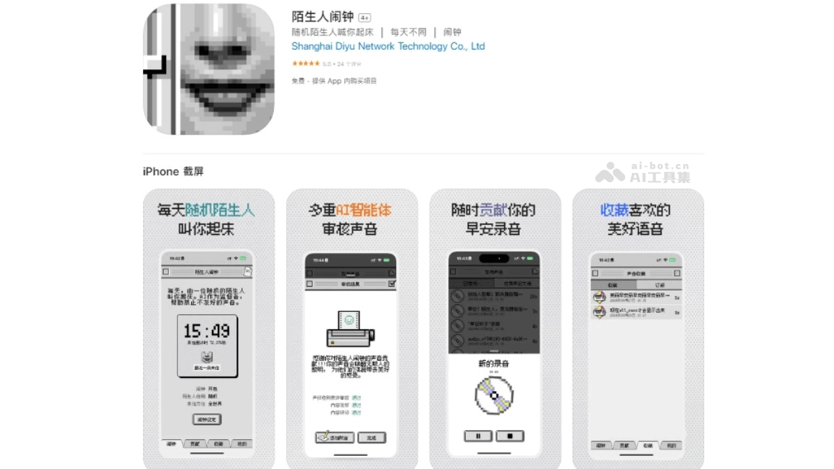 陌生人闹钟