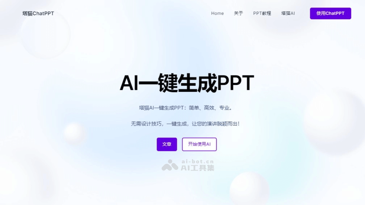 塔猫ChatPPT