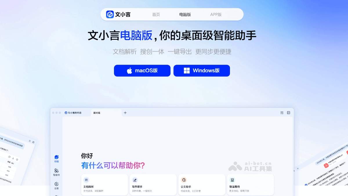 文小言电脑版