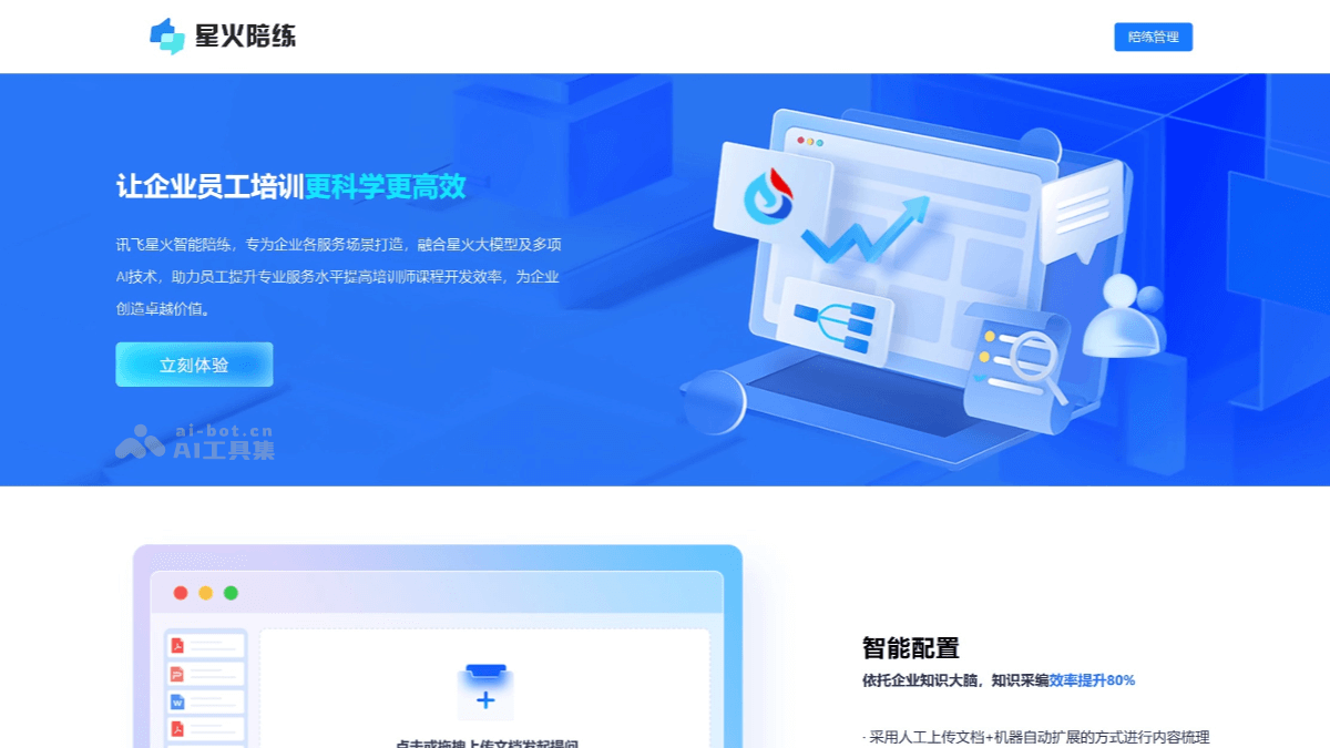 星火陪练