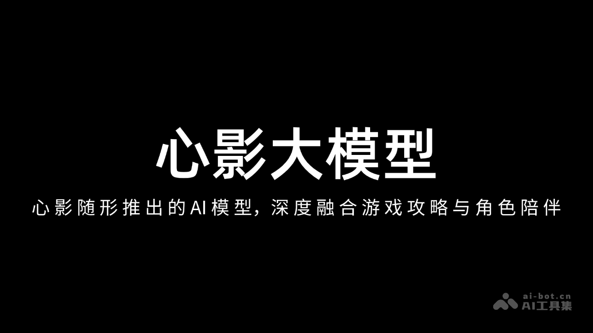 心影大模型