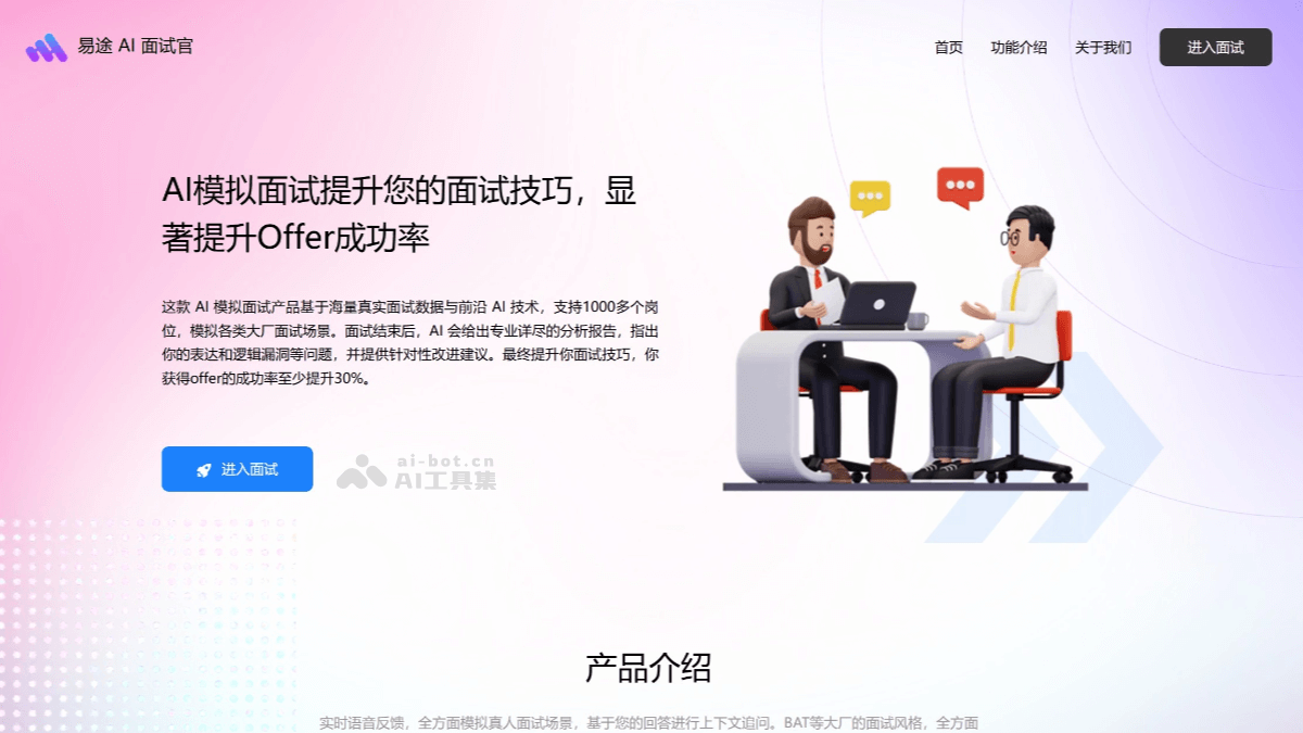 易图AI面试官