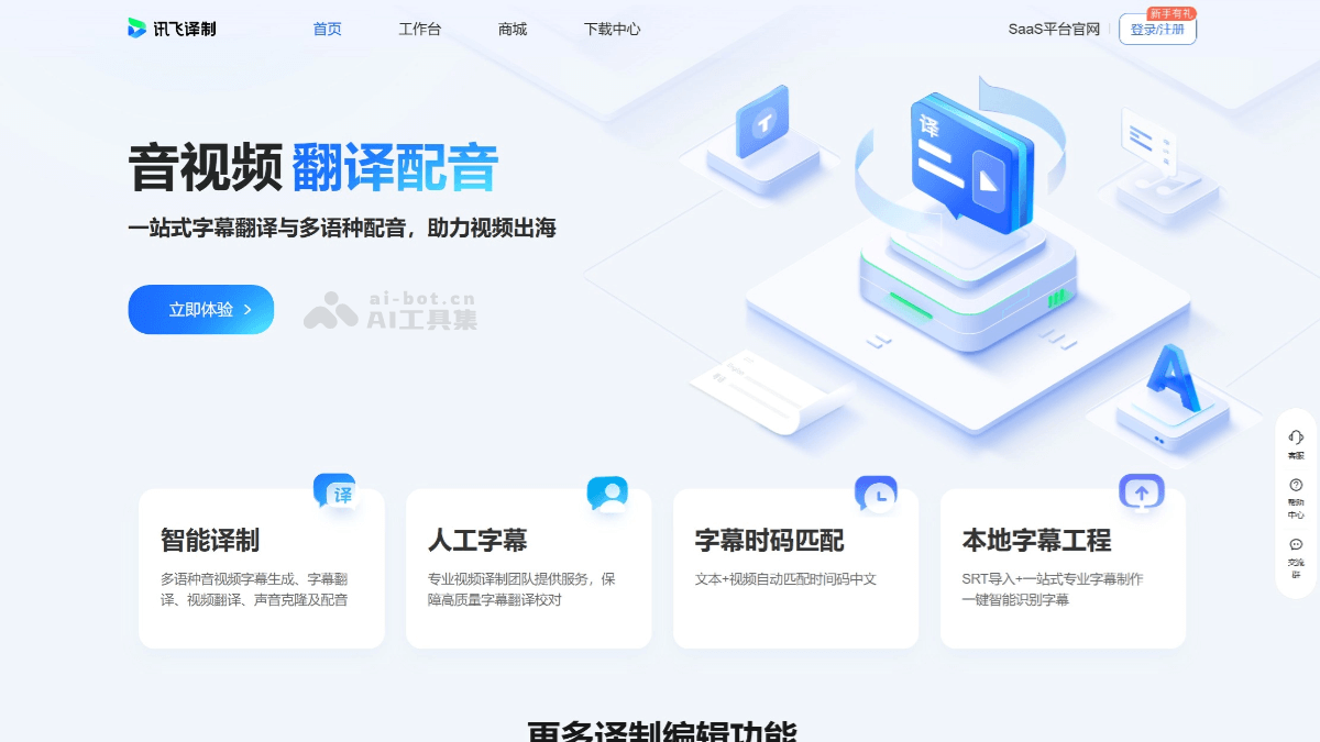 讯飞译制