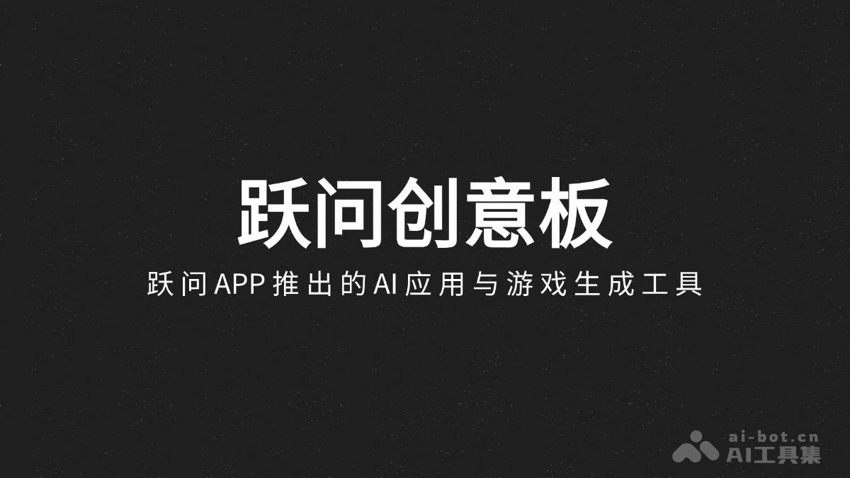跃问创意板